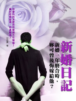 cover image of 新婚日記